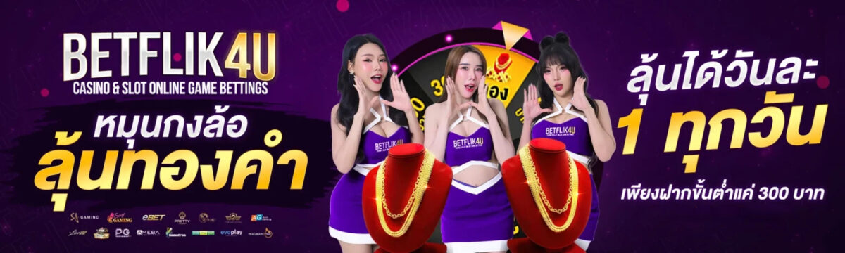 BETFLIX4U รวมเกมเดิมพันยอดนิยม สล็อตแตกง่าย บาคาร่า คาสิโนสด cover1