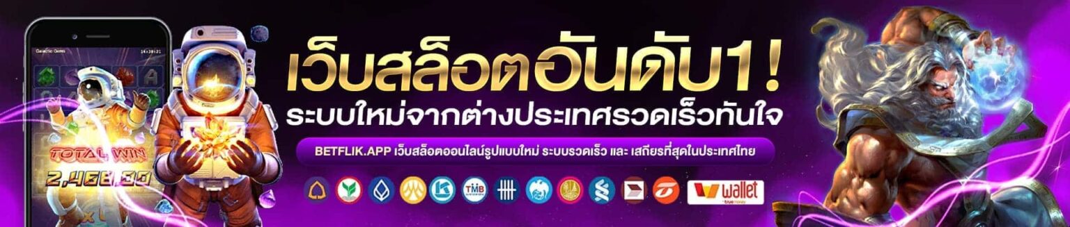 BETFLIX4U สล็อตเว็บตรง การเงินมั่นคง พร้อมทีมงานดูแลตลอดเวลา cover