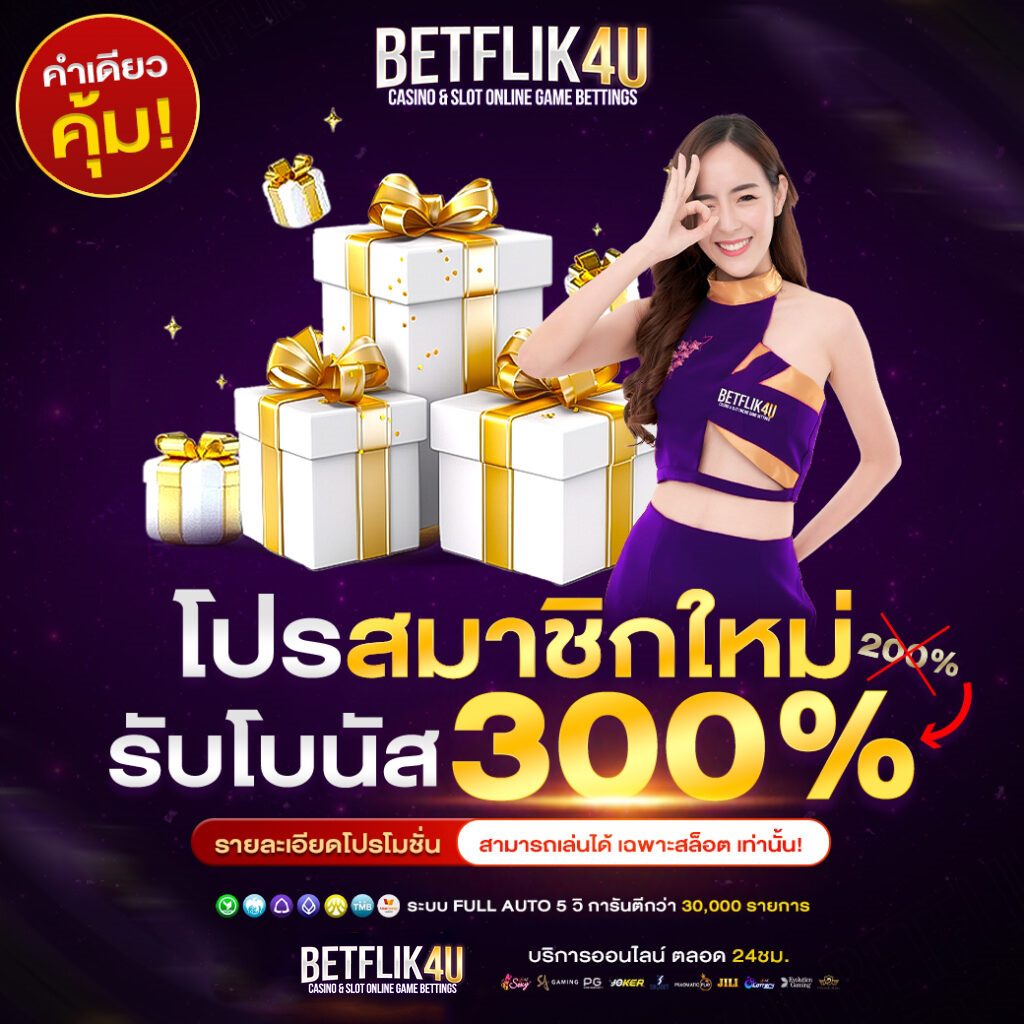 สมัคร BETFLIX4U รับโปรสมาชิกใหม่ แจกโบนัสแรงเกินต้าน
