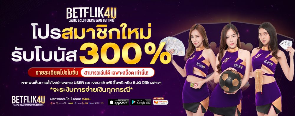 สมัคร BETFLIXU รับโบนัสทันที พร้อมโปรพิเศษสำหรับสมาชิกใหม่ cover