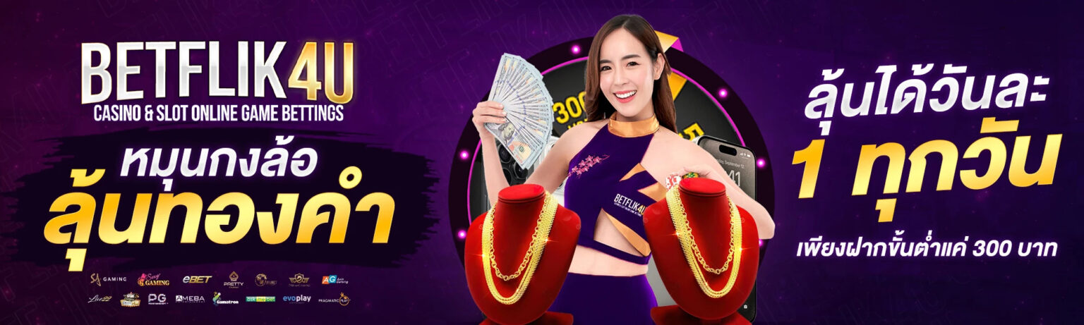 สมัคร BETFLIXU ลุ้นทองคำทุกวัน