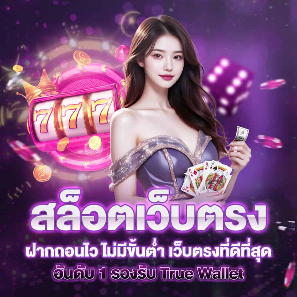 สล็อตเว็บตรงฝากถอนไว